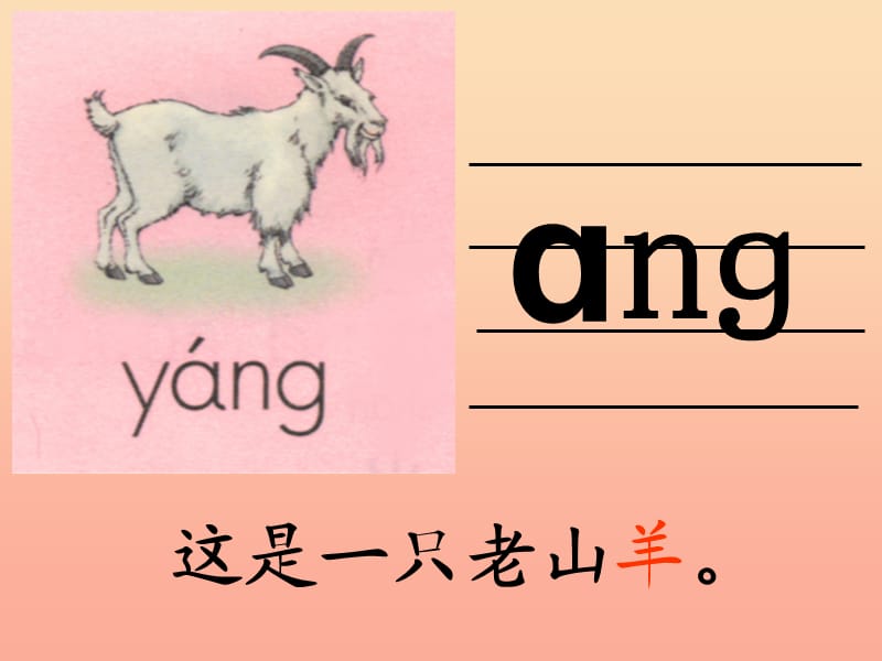 一年级语文上册 ang eng ing ong课件2 湘教版.ppt_第3页