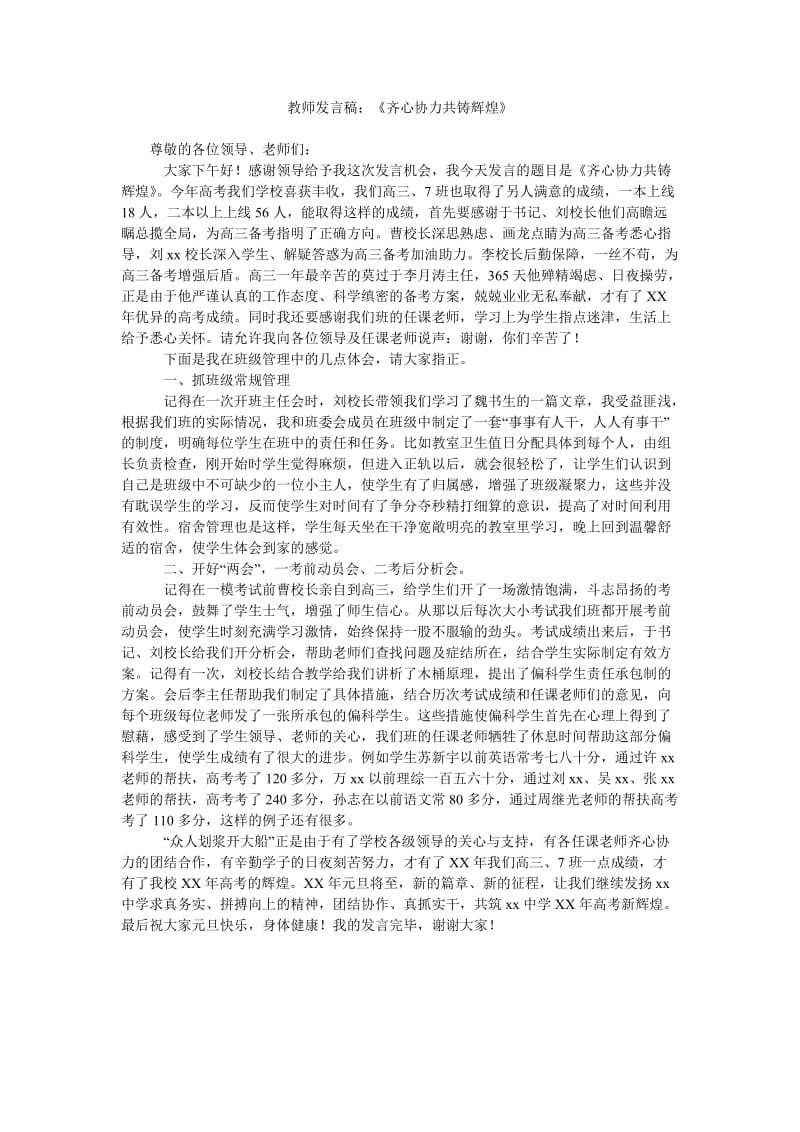 教师发言稿《齐心协力共铸辉煌》.doc_第1页