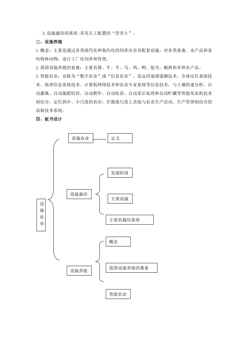 2019-2020年高中生物《设施农业》教案1.doc_第2页