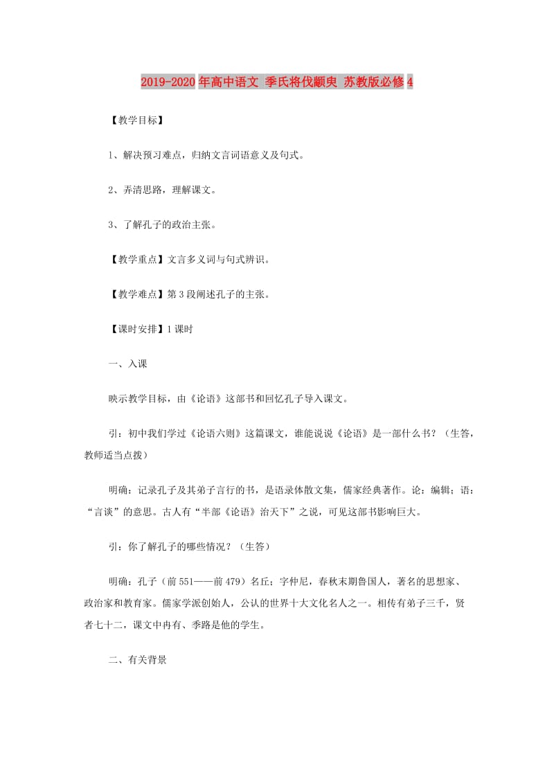 2019-2020年高中语文 季氏将伐颛臾 苏教版必修4.doc_第1页