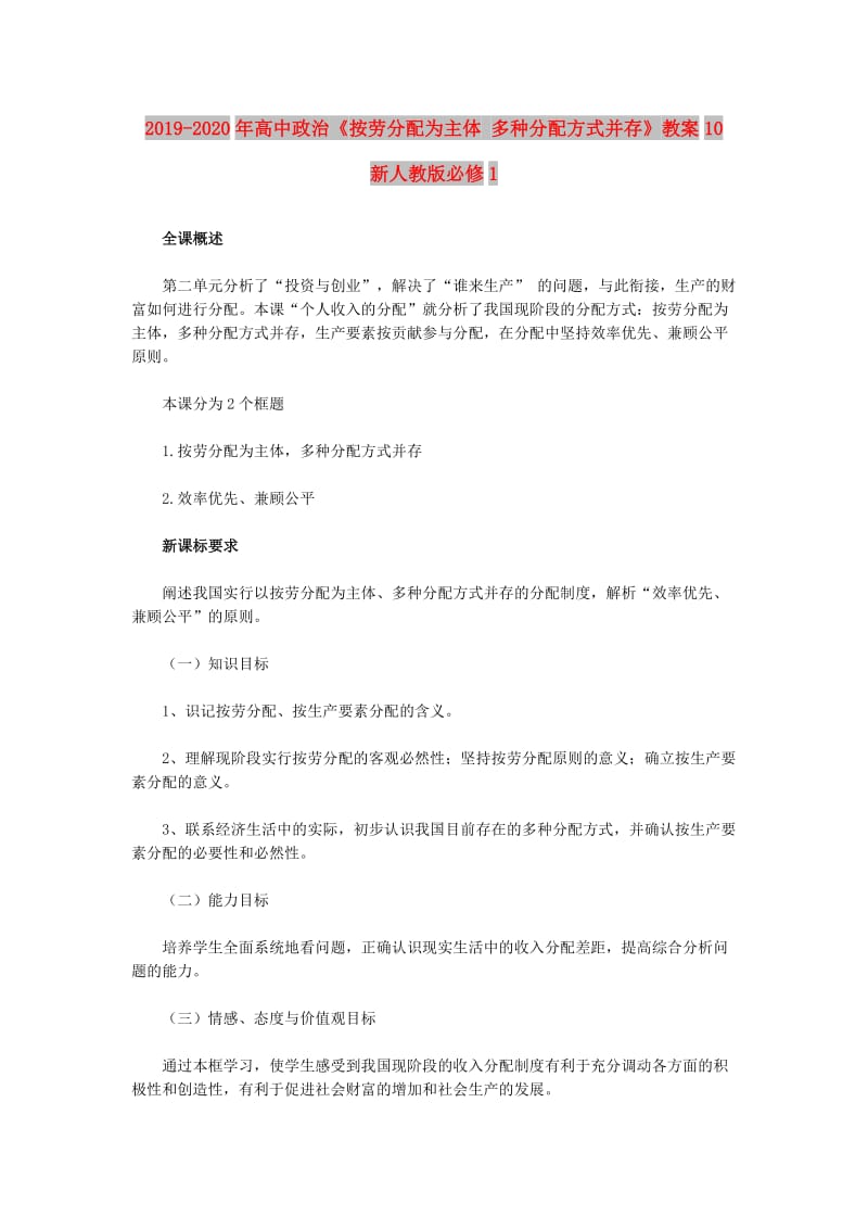 2019-2020年高中政治《按劳分配为主体 多种分配方式并存》教案10 新人教版必修1.doc_第1页