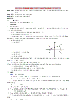 2019-2020年高中數(shù)學(xué)第二冊(上)雙曲線及其標(biāo)準(zhǔn)方程（1）(I).doc