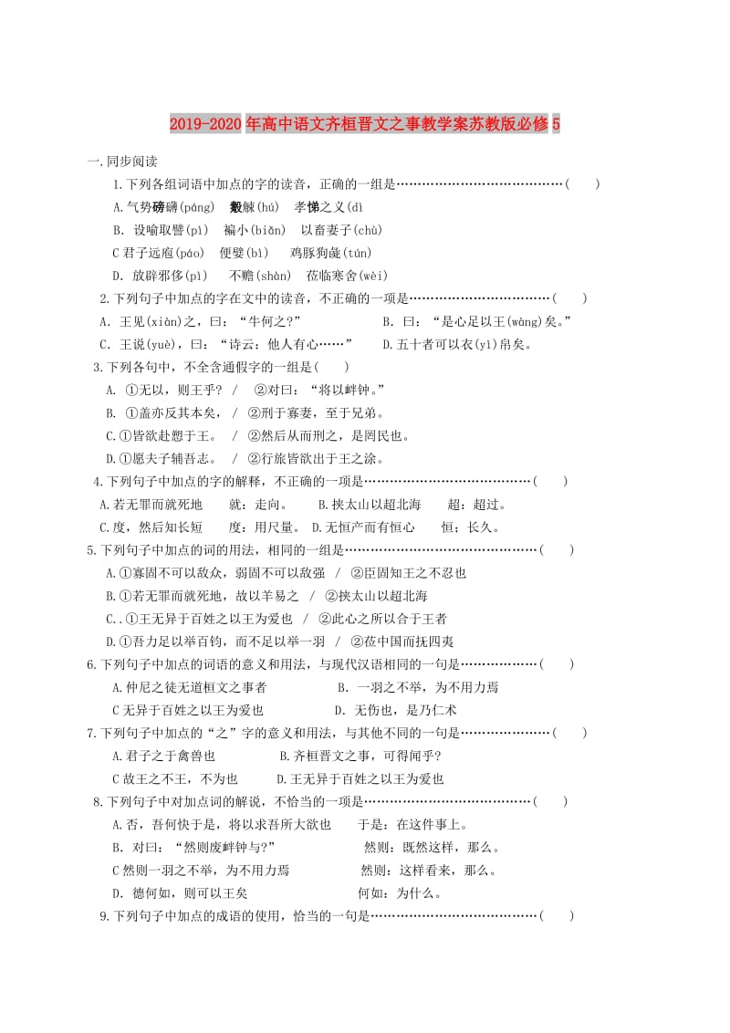 2019-2020年高中语文齐桓晋文之事教学案苏教版必修5.doc_第1页