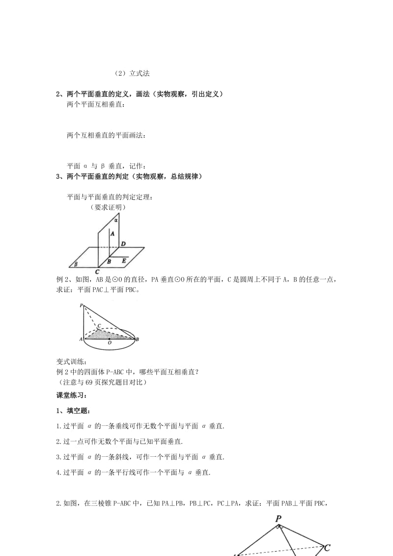 2019-2020年高中数学2.3.2平面与平面垂直的判定教案苏教版必修2.doc_第2页