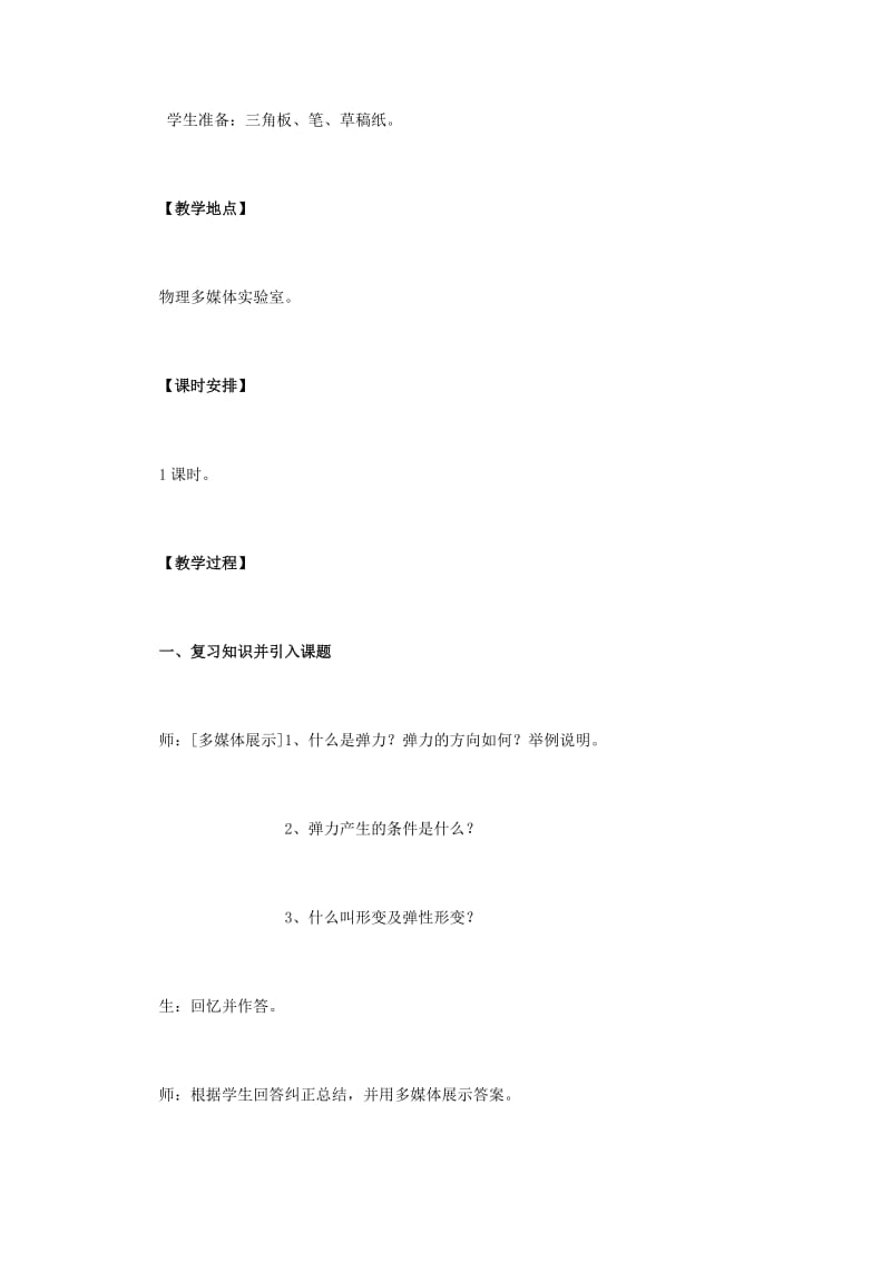 2019-2020年高中物理 3.2《探究弹力和弹簧伸长的关系》教学设计 新人教版必修1.doc_第2页