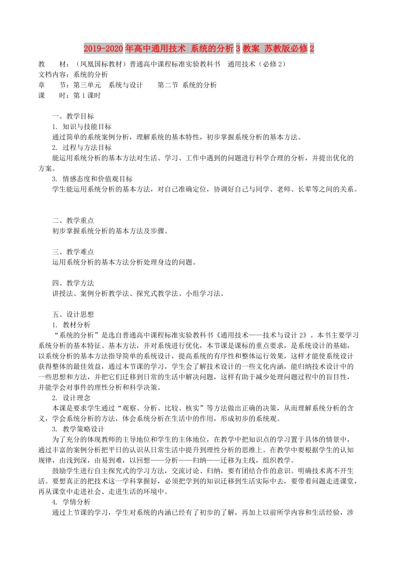 2019-2020年高中通用技术 系统的分析3教案 苏教版必修2.doc_第1页