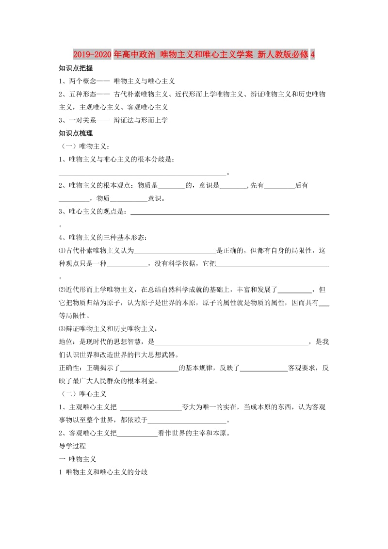 2019-2020年高中政治 唯物主义和唯心主义学案 新人教版必修4.doc_第1页