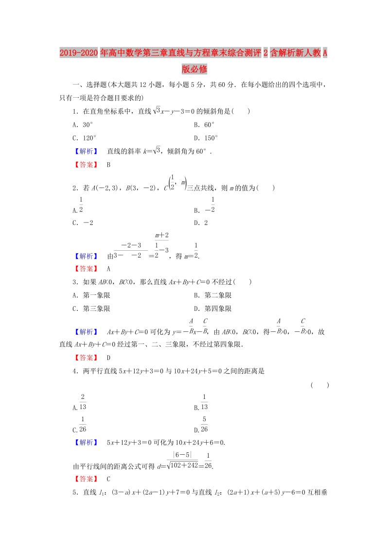 2019-2020年高中数学第三章直线与方程章末综合测评2含解析新人教A版必修.doc_第1页