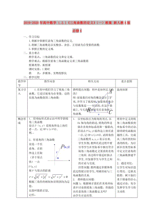 2019-2020年高中數(shù)學 1.2.1《三角函數(shù)的定義》（一）教案 新人教A版必修4.doc