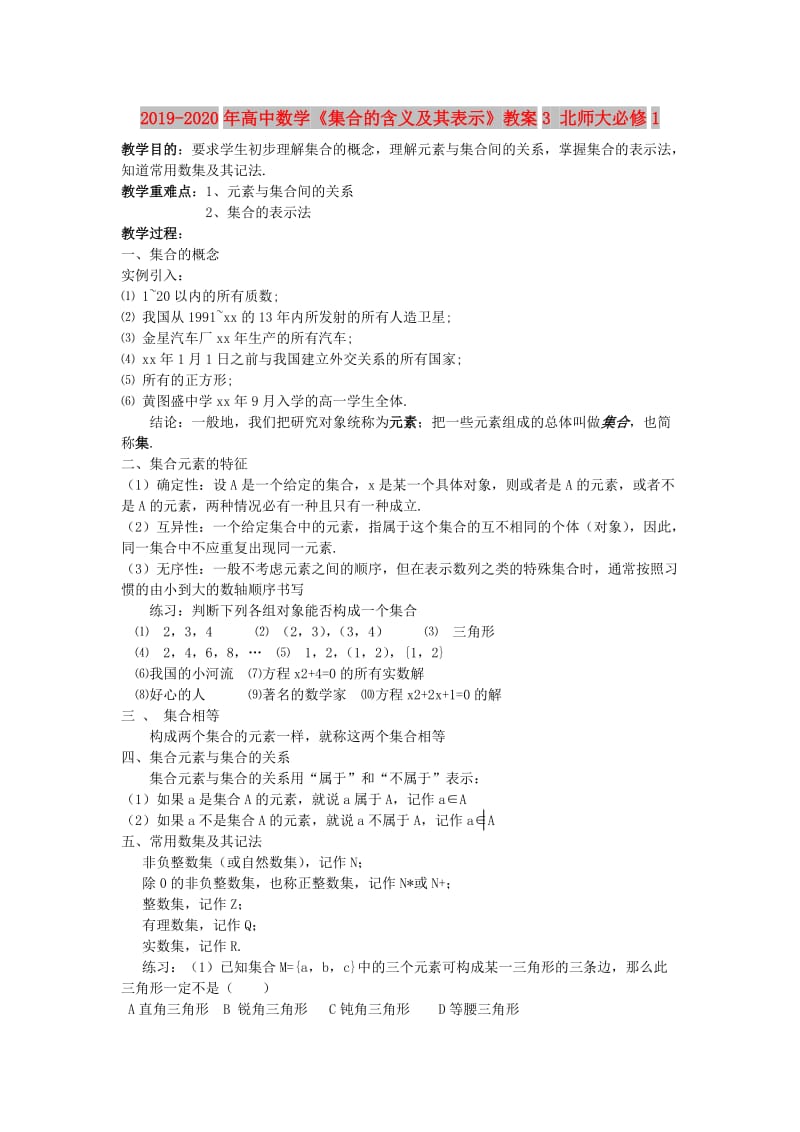 2019-2020年高中数学《集合的含义及其表示》教案3 北师大必修1.doc_第1页