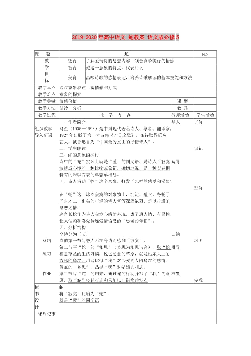 2019-2020年高中语文 蛇教案 语文版必修5.doc_第1页