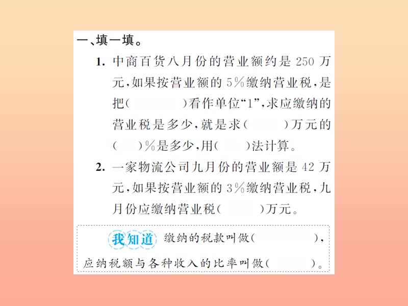 六年级数学下册 2 百分数（二）税率习题课件 新人教版.ppt_第3页