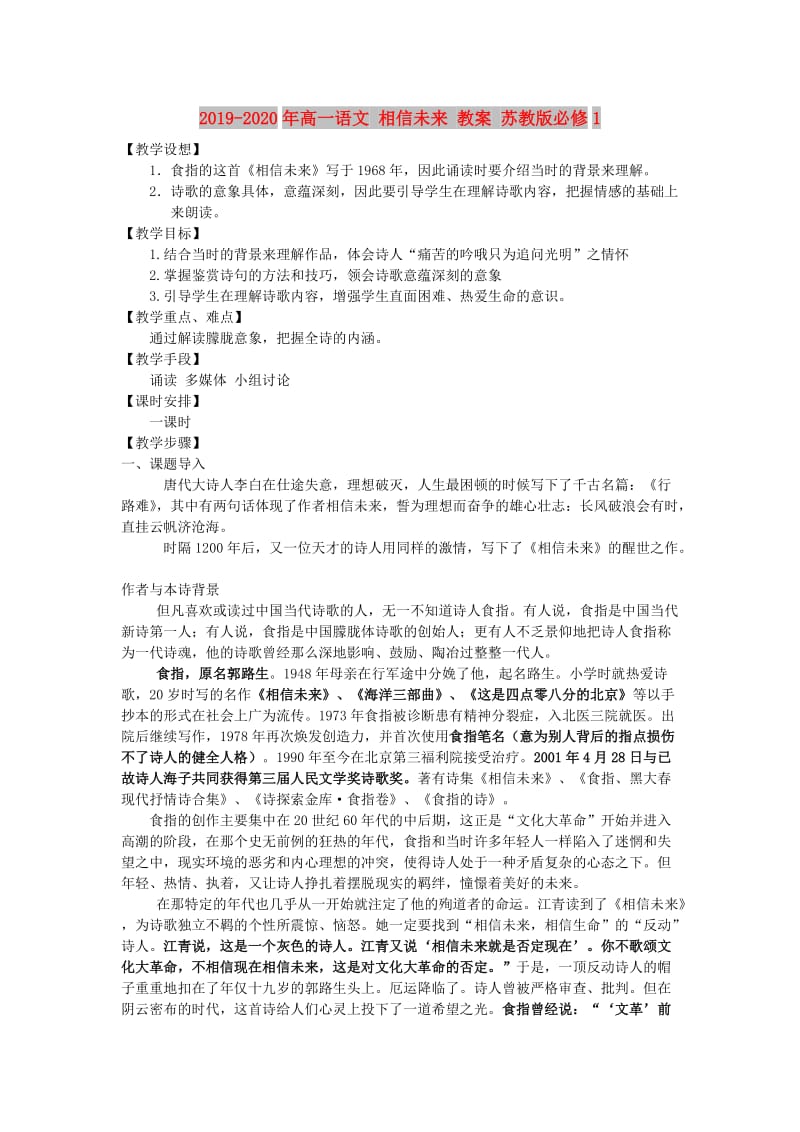 2019-2020年高一语文 相信未来 教案 苏教版必修1.doc_第1页