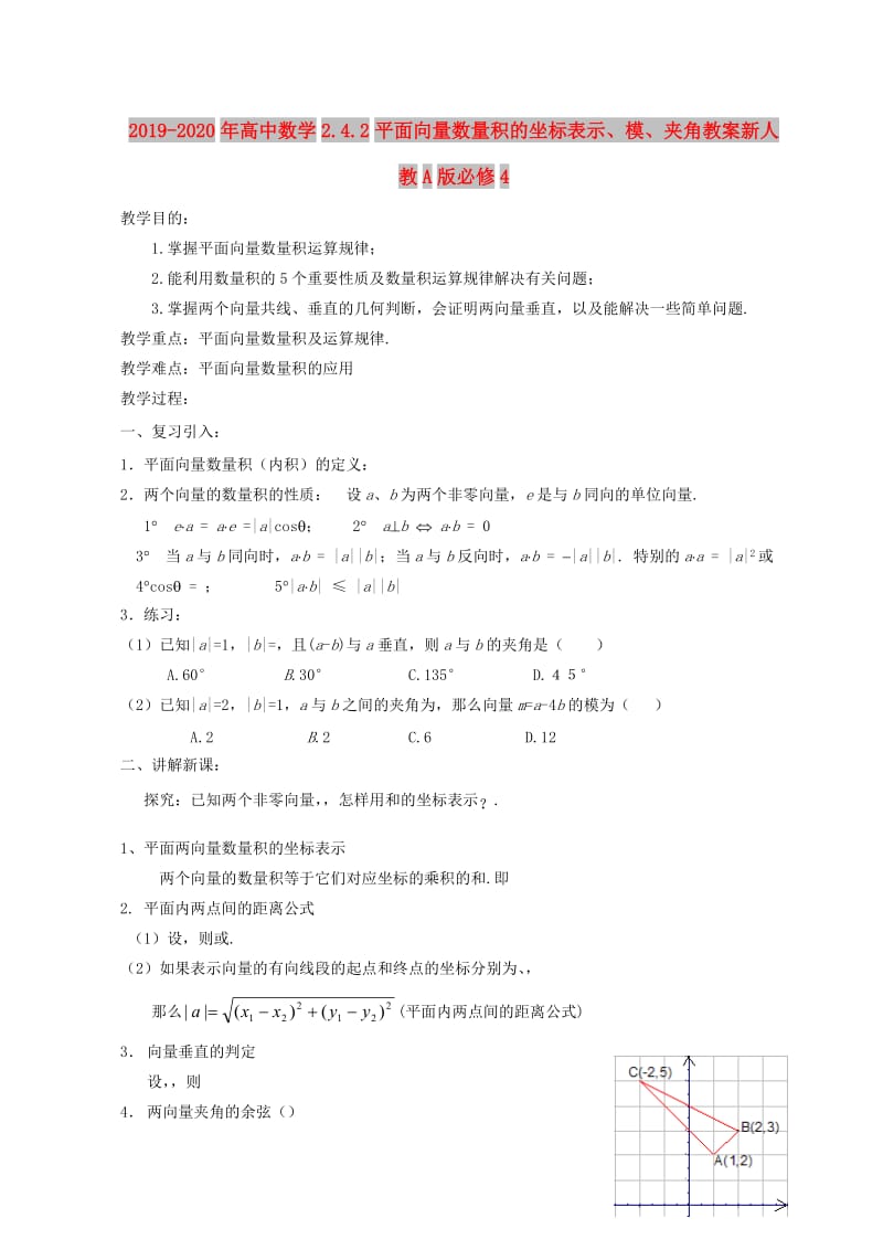 2019-2020年高中数学2.4.2平面向量数量积的坐标表示、模、夹角教案新人教A版必修4.doc_第1页