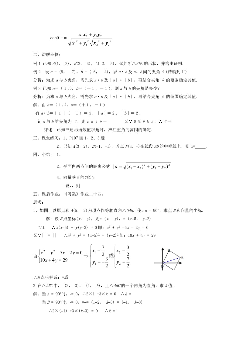 2019-2020年高中数学2.4.2平面向量数量积的坐标表示、模、夹角教案新人教A版必修4.doc_第2页