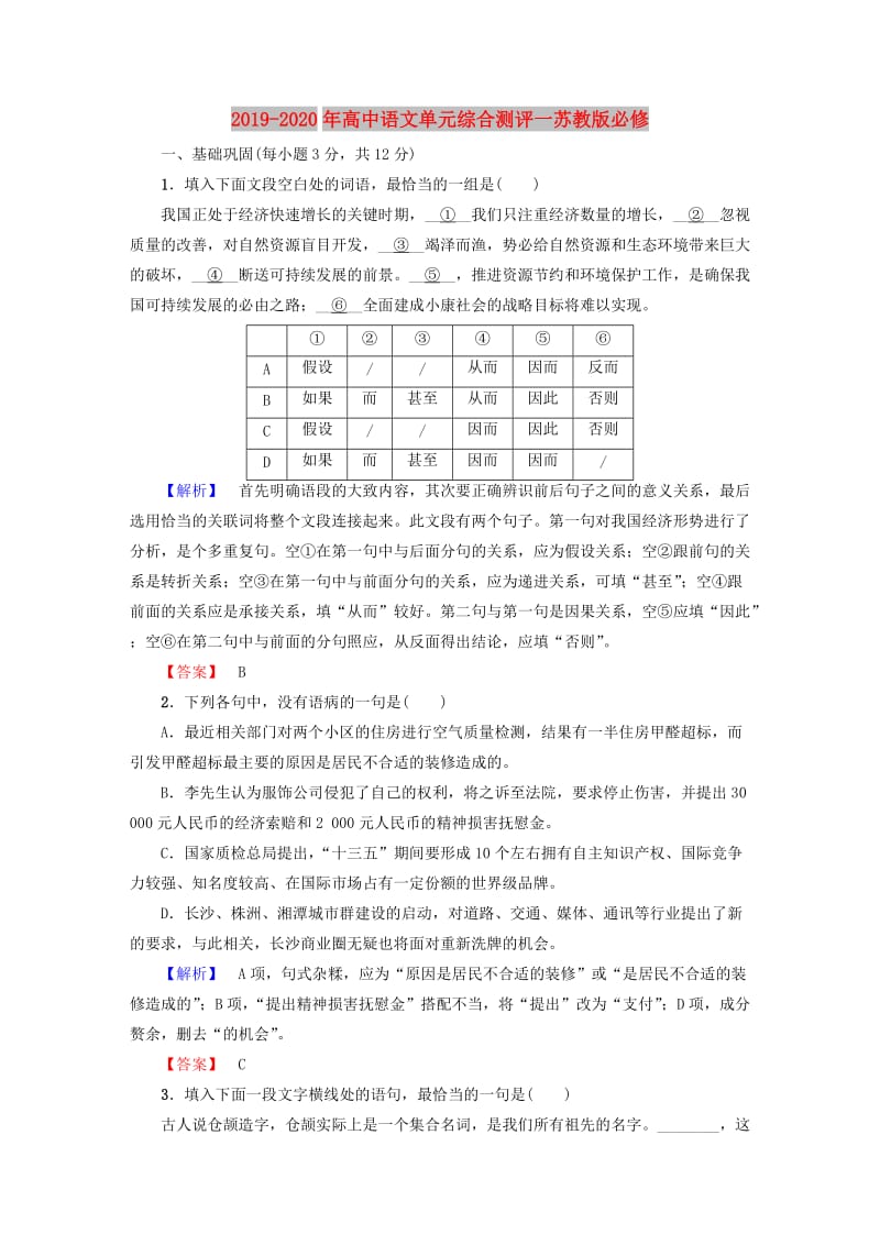 2019-2020年高中语文单元综合测评一苏教版必修.doc_第1页