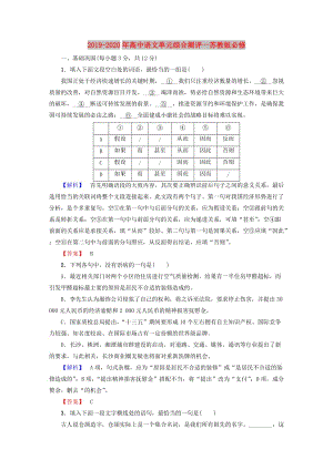 2019-2020年高中語文單元綜合測評一蘇教版必修.doc