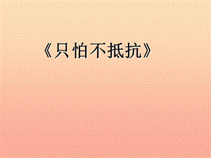 三年級音樂下冊 第10課《只怕不抵抗》課件 湘藝版.ppt