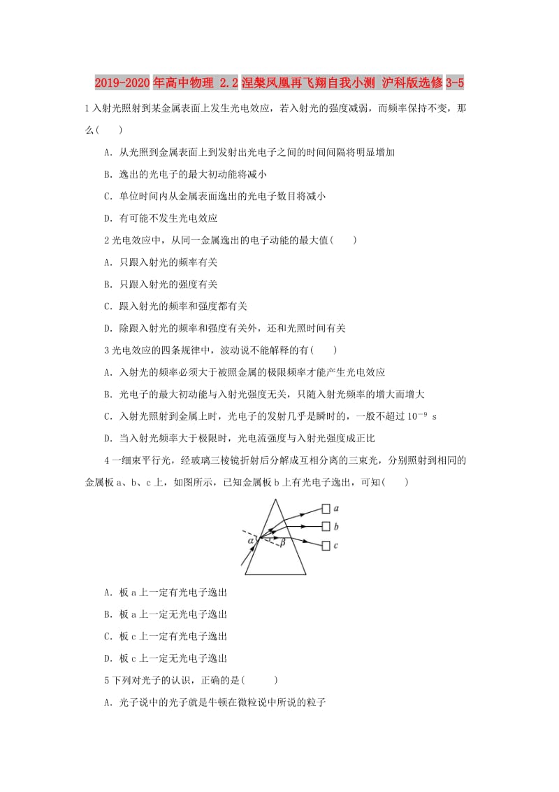 2019-2020年高中物理 2.2涅槃凤凰再飞翔自我小测 沪科版选修3-5.doc_第1页