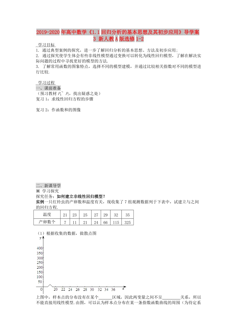 2019-2020年高中数学《1.1回归分析的基本思想及其初步应用》导学案3 新人教A版选修1-2.doc_第1页