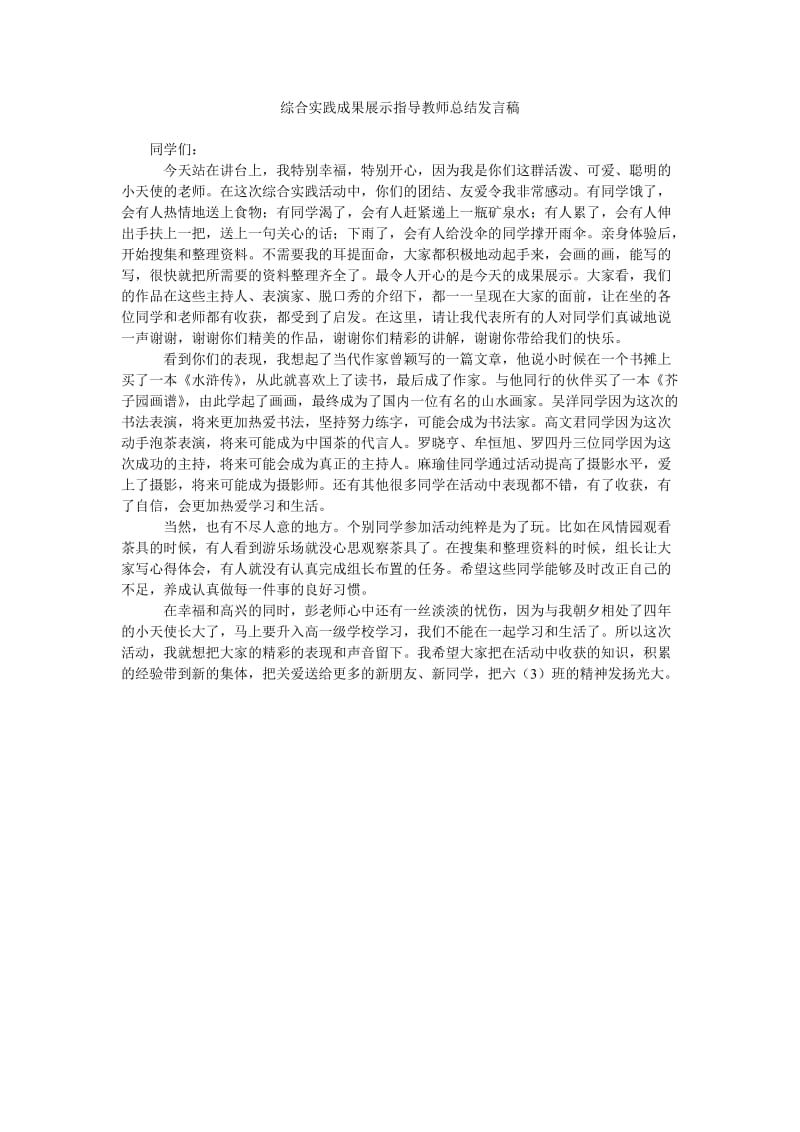 综合实践成果展示指导教师总结发言稿.doc_第1页