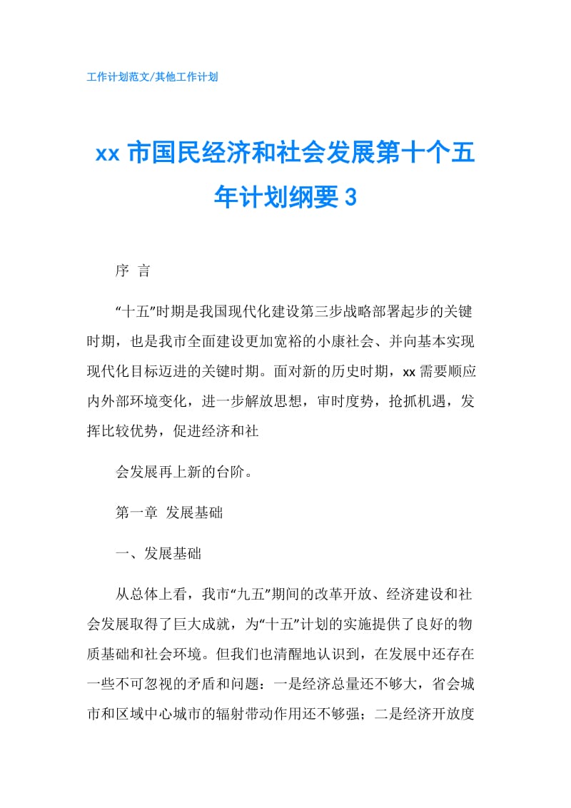 xx市国民经济和社会发展第十个五年计划纲要3.doc_第1页