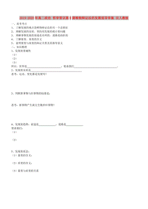 2019-2020年高二政治 哲學常識第8課唯物辯證法的發(fā)展觀導學案 舊人教版.doc