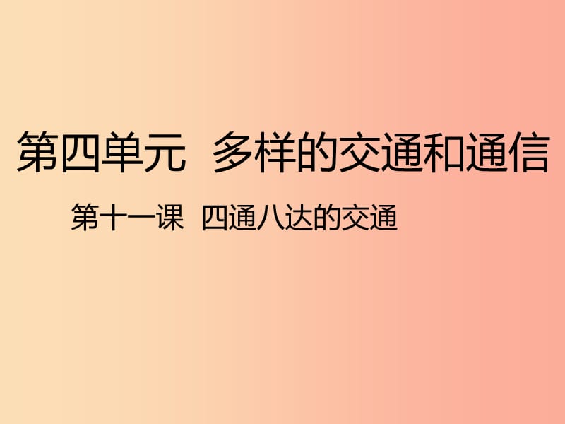 2020版三年级道德与法治下册第四单元多样的交通和通信11四通八达的交通课件新人教版.ppt_第1页