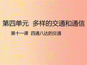 2020版三年級道德與法治下冊第四單元多樣的交通和通信11四通八達(dá)的交通課件新人教版.ppt