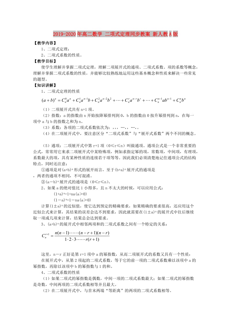 2019-2020年高二数学 二项式定理同步教案 新人教A版.doc_第1页