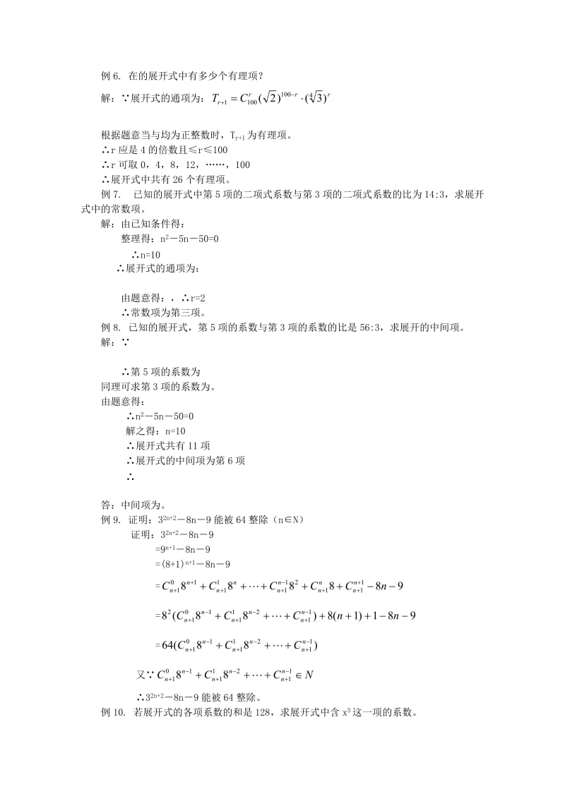 2019-2020年高二数学 二项式定理同步教案 新人教A版.doc_第3页