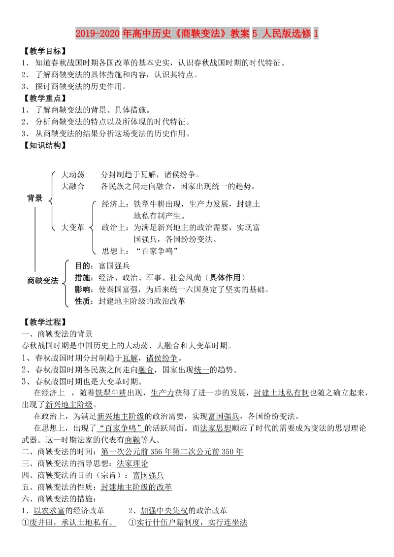 2019-2020年高中历史《商鞅变法》教案5 人民版选修1.doc_第1页