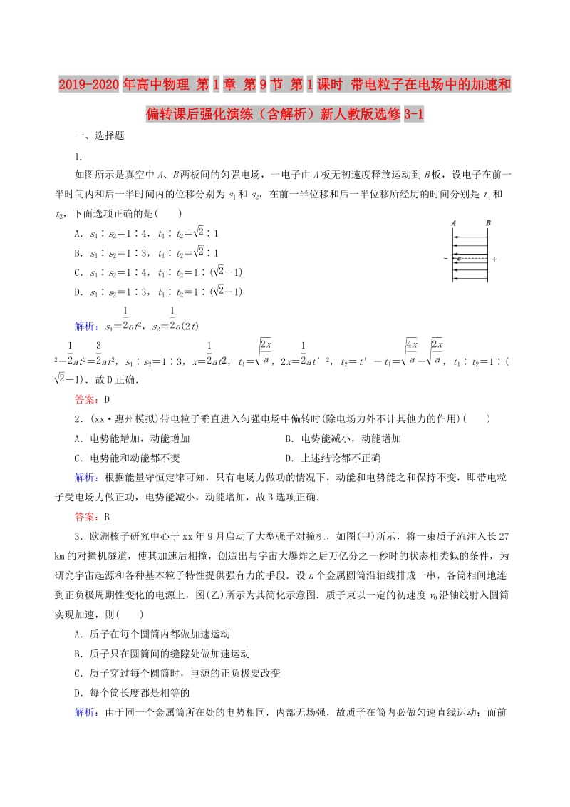 2019-2020年高中物理 第1章 第9节 第1课时 带电粒子在电场中的加速和偏转课后强化演练（含解析）新人教版选修3-1.doc_第1页