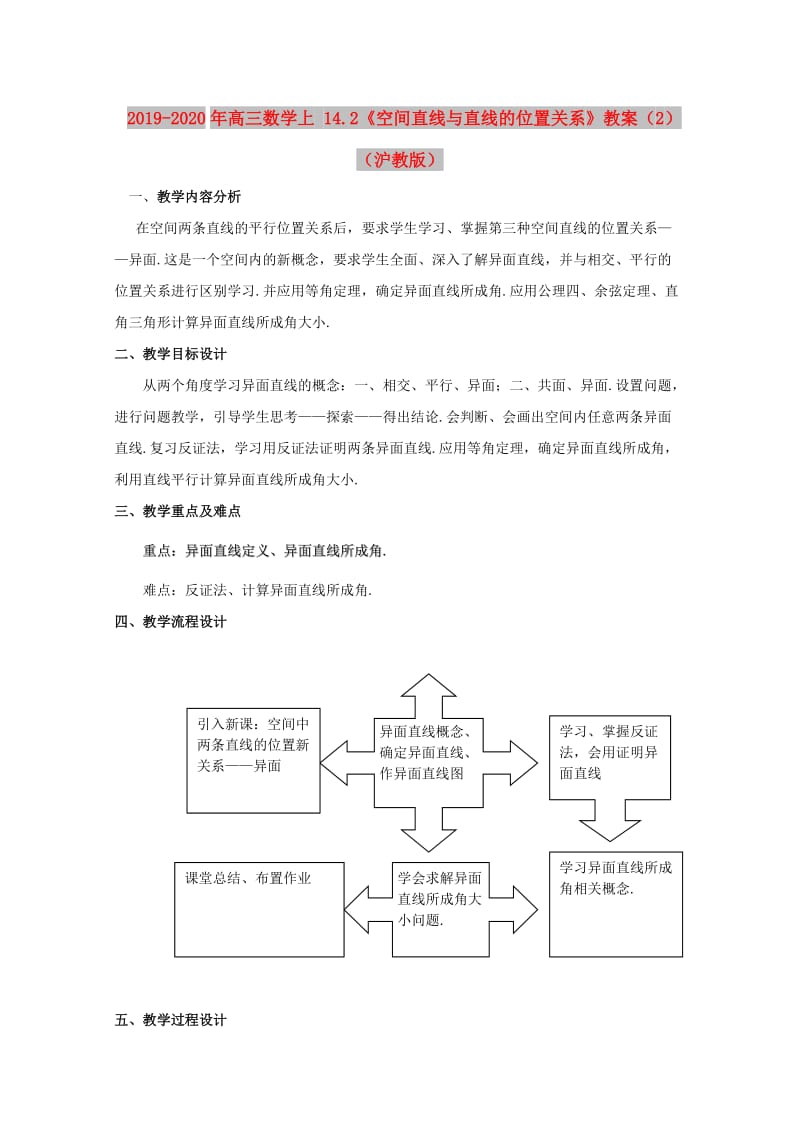 2019-2020年高三数学上 14.2《空间直线与直线的位置关系》教案（2）（沪教版）.doc_第1页