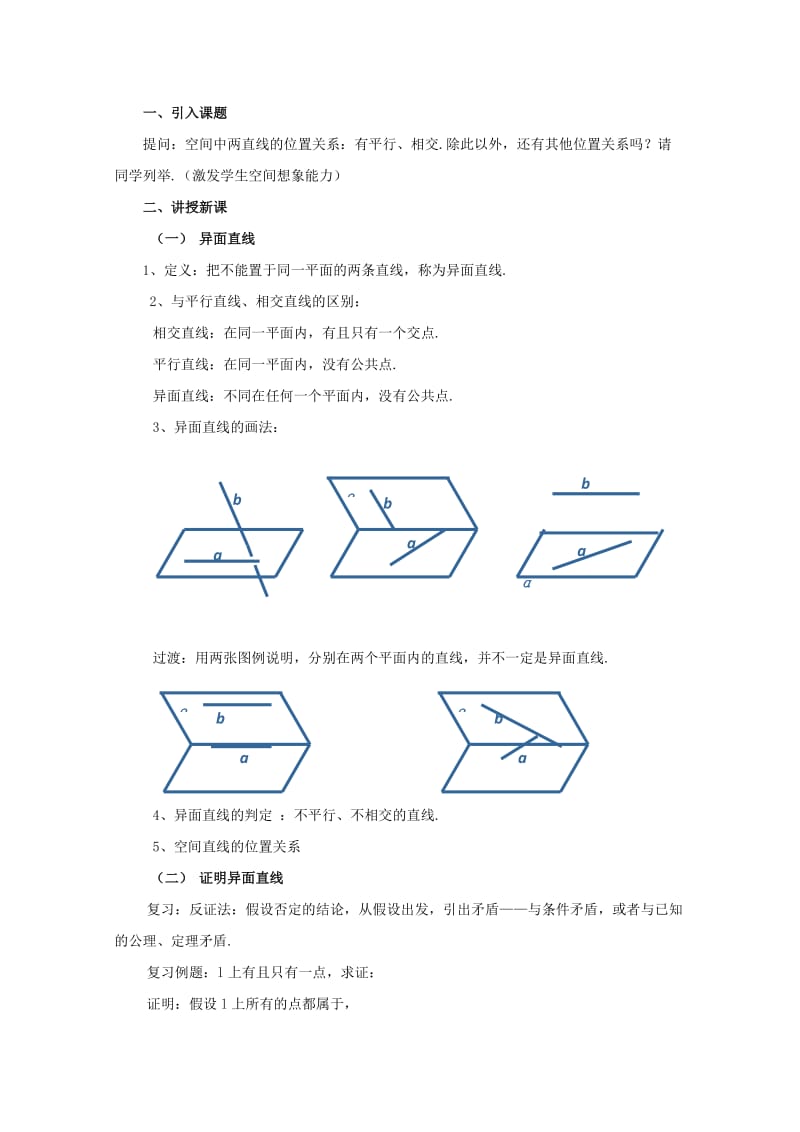 2019-2020年高三数学上 14.2《空间直线与直线的位置关系》教案（2）（沪教版）.doc_第2页