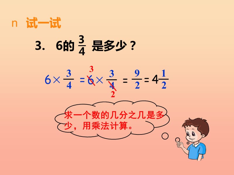 2019秋六年级数学上册 第一单元 分数乘法（第4课时）问题解决课件 西师大版.ppt_第3页