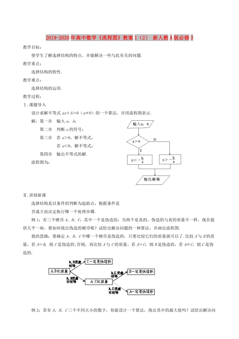 2019-2020年高中数学《流程图》教案1（2） 新人教A版必修3.doc_第1页