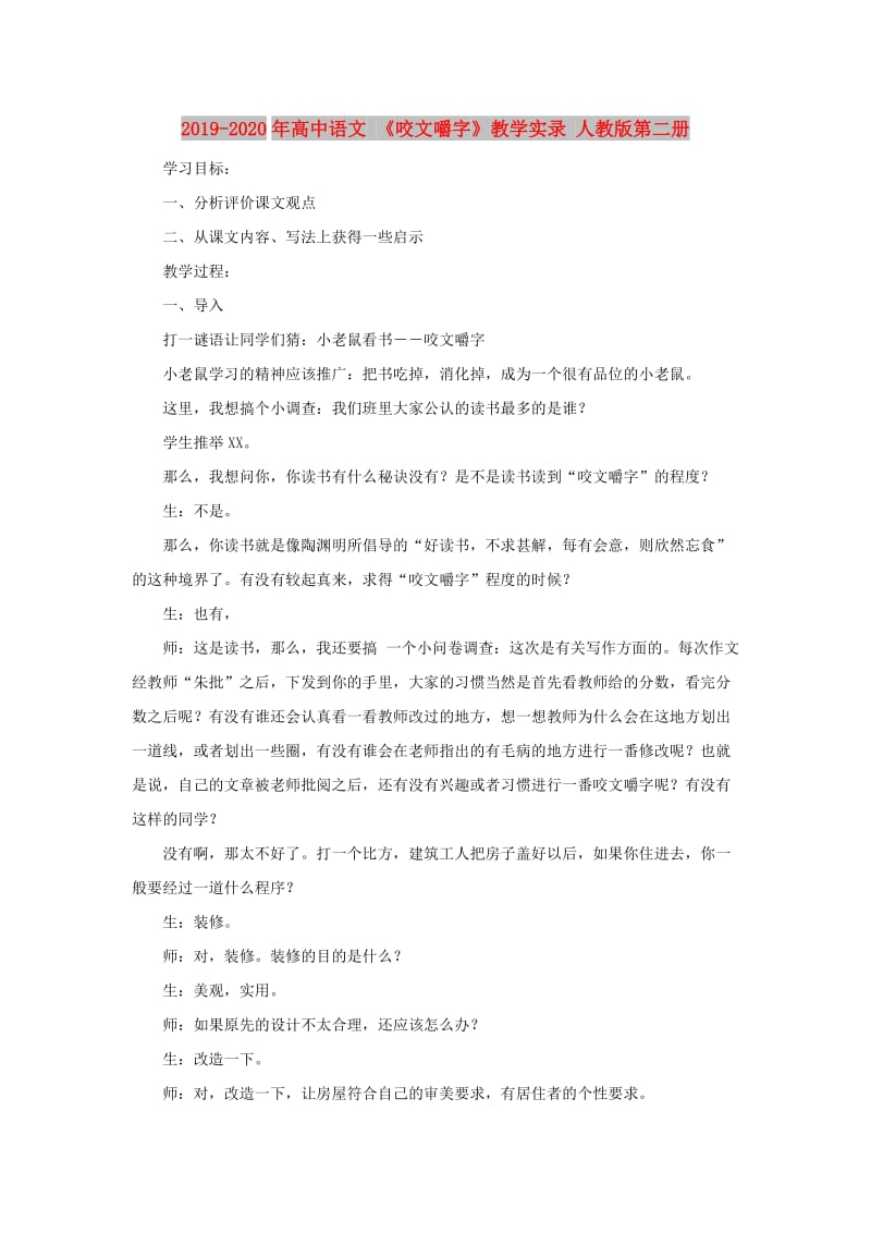 2019-2020年高中语文 《咬文嚼字》教学实录 人教版第二册.doc_第1页