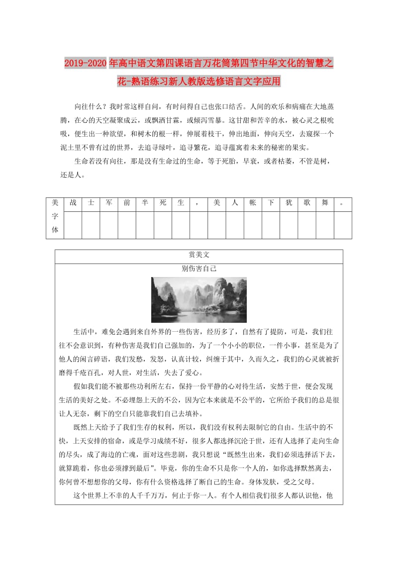 2019-2020年高中语文第四课语言万花筒第四节中华文化的智慧之花-熟语练习新人教版选修语言文字应用.doc_第1页