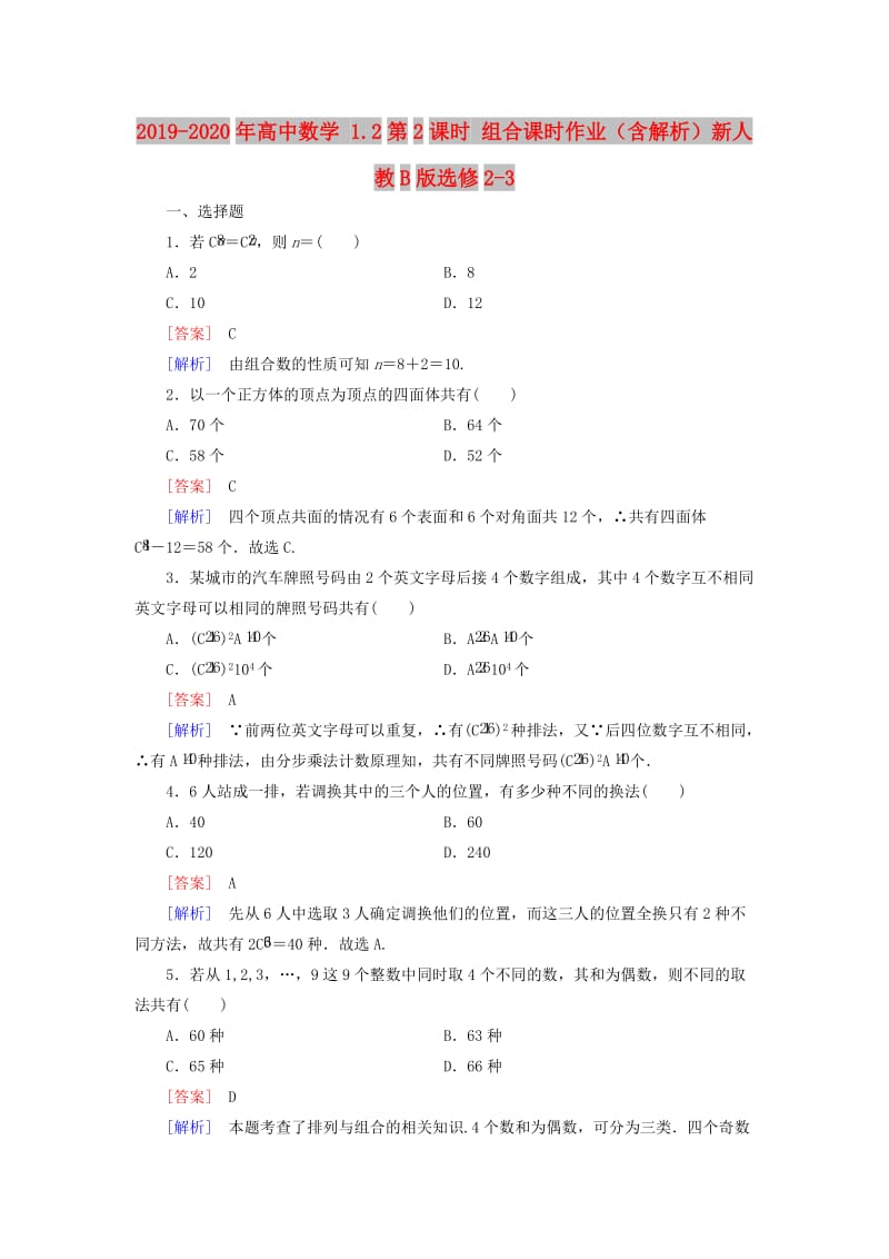 2019-2020年高中数学 1.2第2课时 组合课时作业（含解析）新人教B版选修2-3.doc_第1页