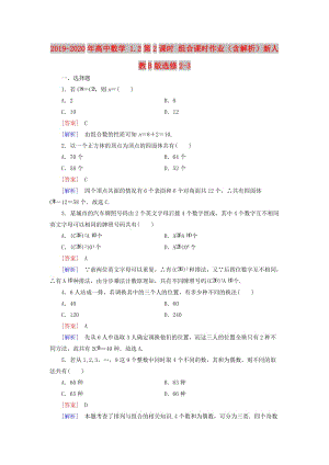 2019-2020年高中數(shù)學 1.2第2課時 組合課時作業(yè)（含解析）新人教B版選修2-3.doc