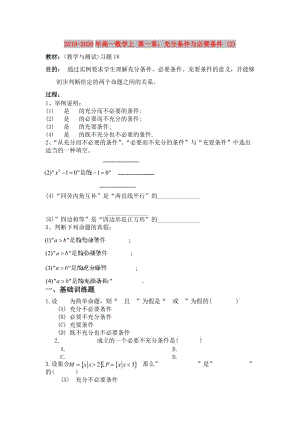 2019-2020年高一數(shù)學上 第一章：充分條件與必要條件 (2).doc