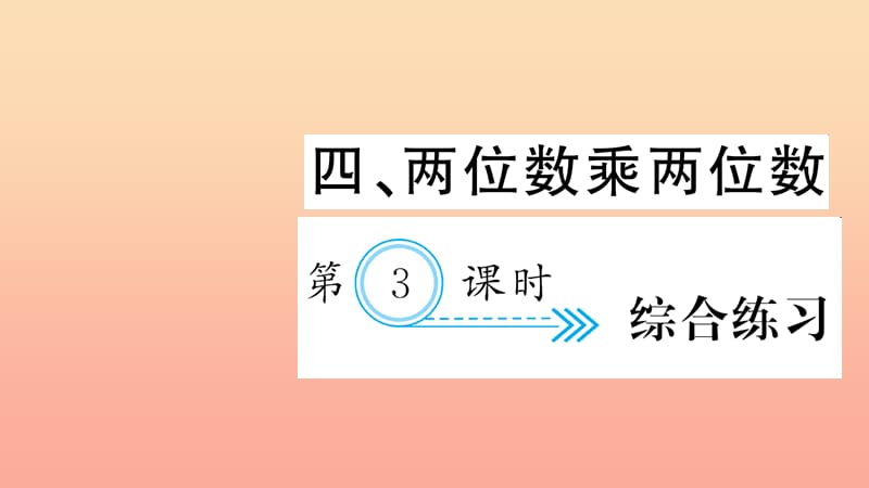 三年级数学下册 四 两位数乘两位数 第3课时 综合学习习题课件 新人教版.ppt_第1页