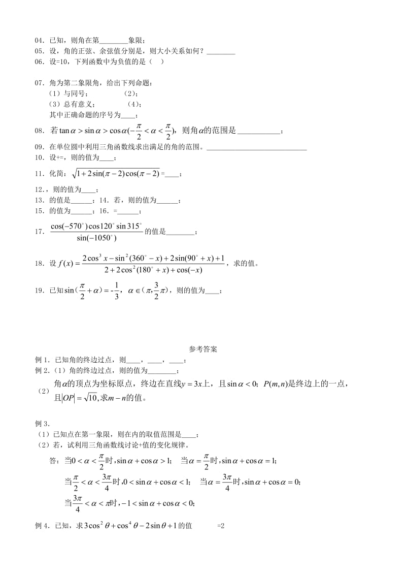 2019-2020年高中数学 任意角的三角函数教案 新人教B版必修4.doc_第3页