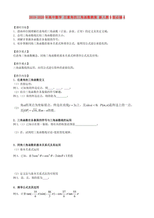 2019-2020年高中數(shù)學(xué) 任意角的三角函數(shù)教案 新人教B版必修4.doc