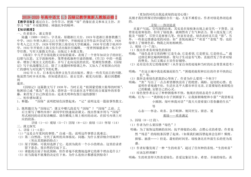 2019-2020年高中语文1.3囚绿记教学案新人教版必修2.doc_第1页