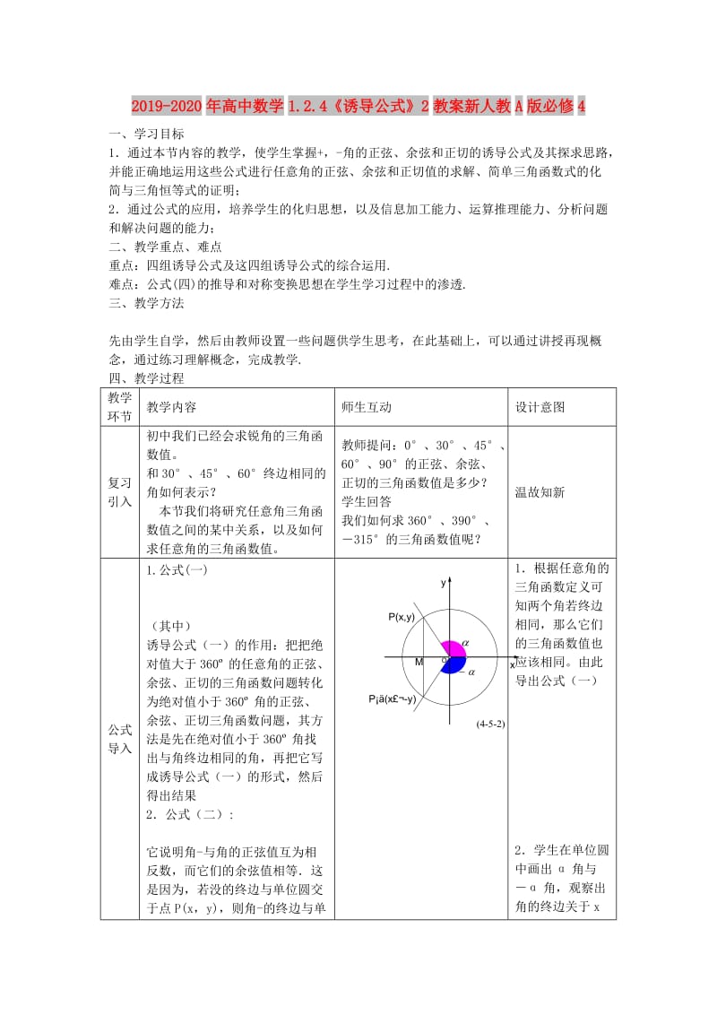 2019-2020年高中数学1.2.4《诱导公式》2教案新人教A版必修4.doc_第1页