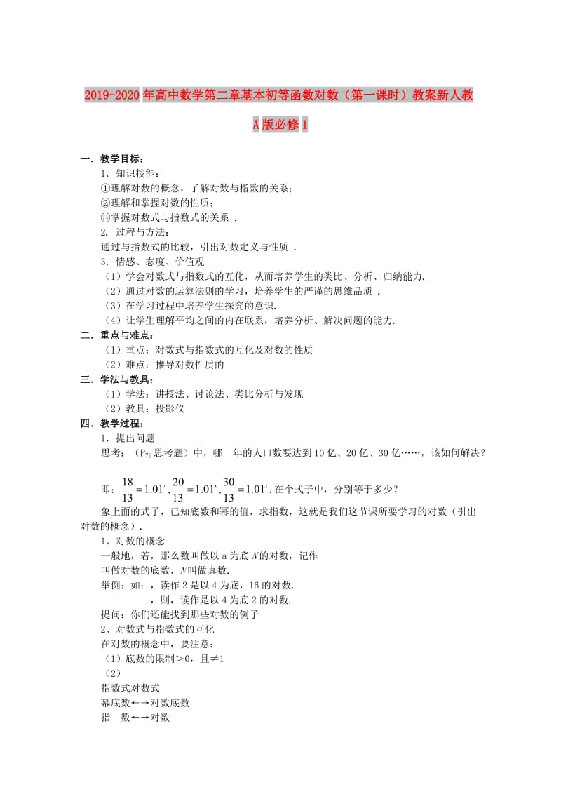 2019-2020年高中数学第二章基本初等函数对数（第一课时）教案新人教A版必修1.doc_第1页