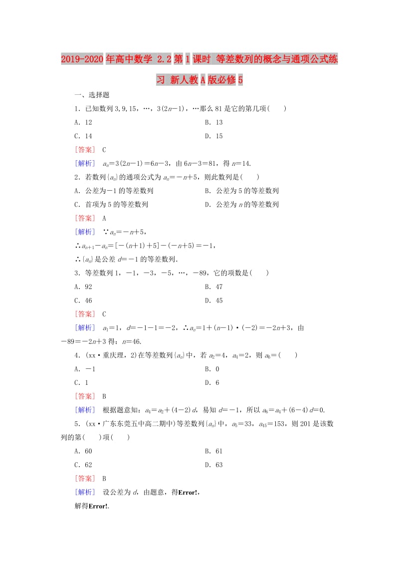 2019-2020年高中数学 2.2第1课时 等差数列的概念与通项公式练习 新人教A版必修5.doc_第1页