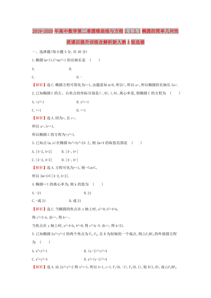 2019-2020年高中数学第二章圆锥曲线与方程2.1.2.1椭圆的简单几何性质课后提升训练含解析新人教A版选修.doc_第1页